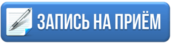 Запись на прием